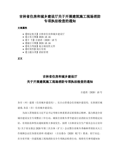 吉林省住房和城乡建设厅关于开展建筑施工现场消防专项执法检查的通知