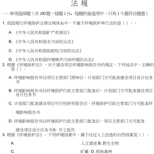 2012年注册环评师法规法规真题 word版
