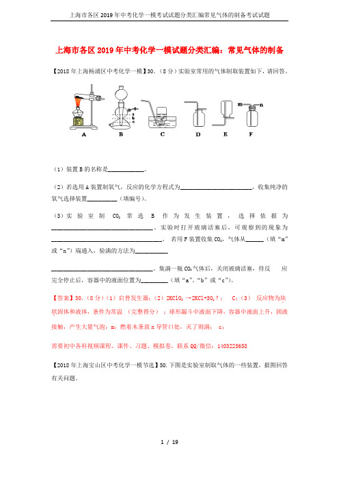 上海市各区2019年中考化学一模考试试题分类汇编常见气体的制备考试试题