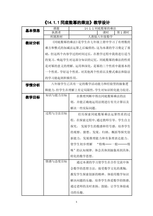 14.1.1同底数幂的乘法教学设计