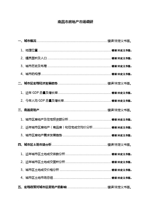 2008年1-8月江西省南昌市房地产市场调研报告