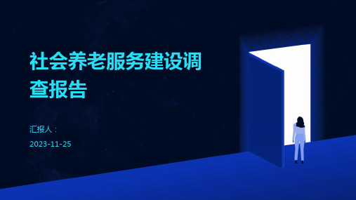 社会养老服务建设调查报告