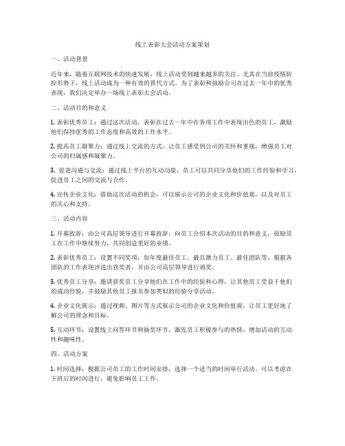 线上表彰大会活动方案策划