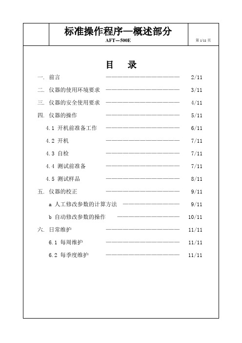 梅州康立AFT-500E电解质分析仪SOP文件