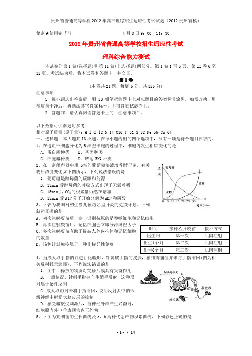 贵州省普通高等学校高三理综招生适应性考试试题(2012贵州省模)