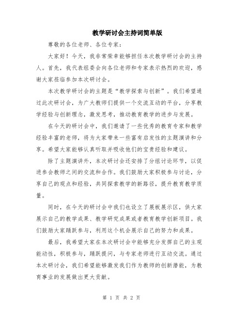 教学研讨会主持词简单版