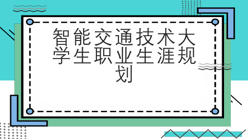 智能交通技术大学生职业生涯规划(修订)