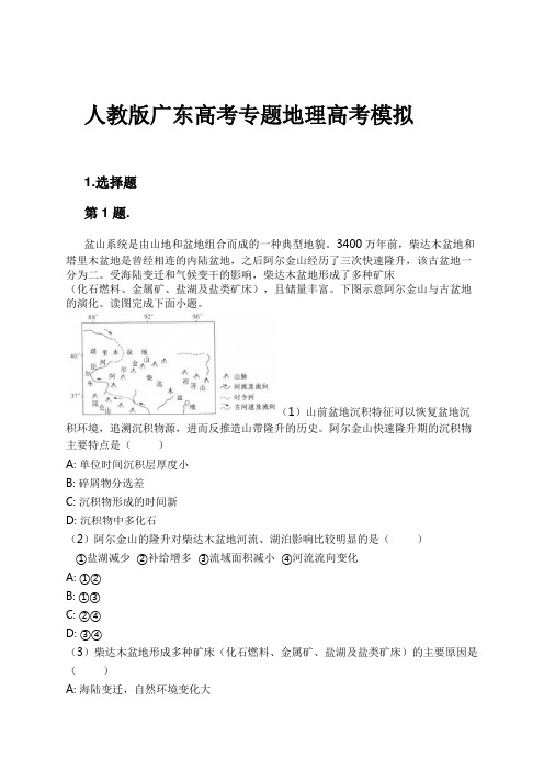 人教版广东高考专题地理高考模拟试卷及解析