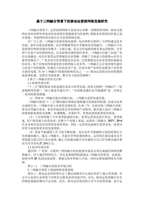 基于三网融合背景下的移动运营商网络发展研究