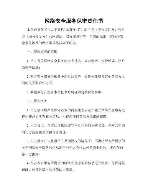 网络安全服务保密责任书