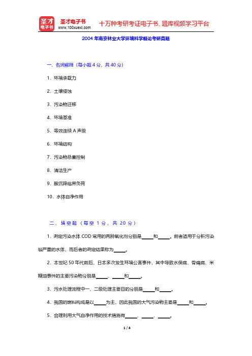 2004和2012年南京林业大学环境科学概论考研真题【圣才出品】