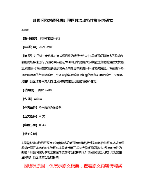 叶顶间隙对通风机叶顶区域流动特性影响的研究