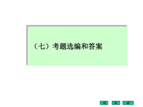 有机化学刑其义版考题选编和答案