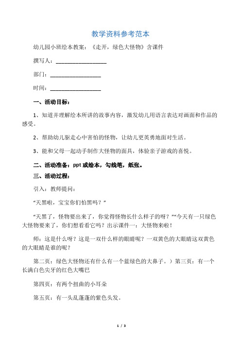 幼儿园小班绘本教案：《走开,绿色大怪物》含课件