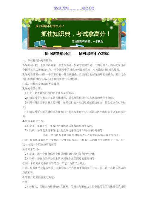 初中数学知识点轴对称与中心对称