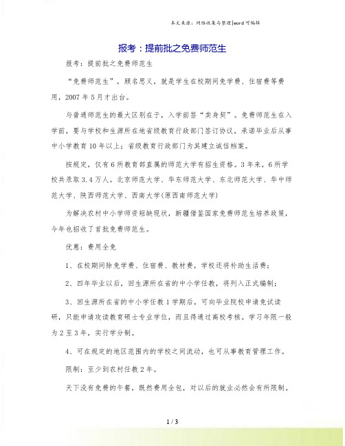 报考：提前批之免费师范生