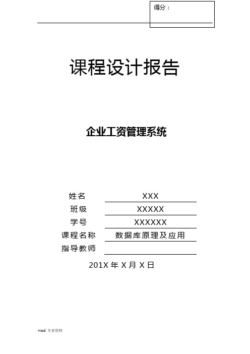 数据库课程设计—企业工资管理系统(java版+完整代码)