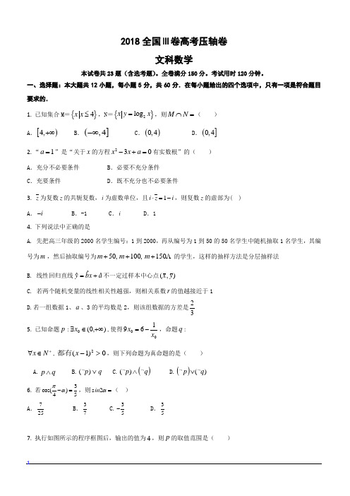 2018全国Ⅲ卷高考压轴卷文科数学含答案