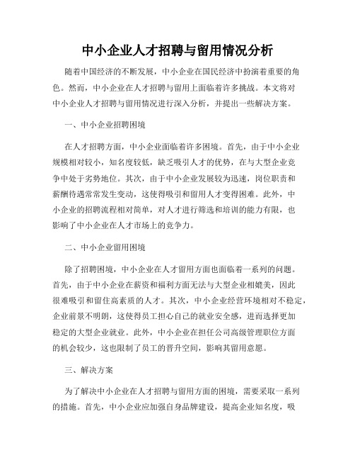 中小企业人才招聘与留用情况分析