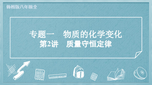 2024年鲁教版五四制八年级化学期末复习专题一物质的化学变化第2讲质量守恒定律