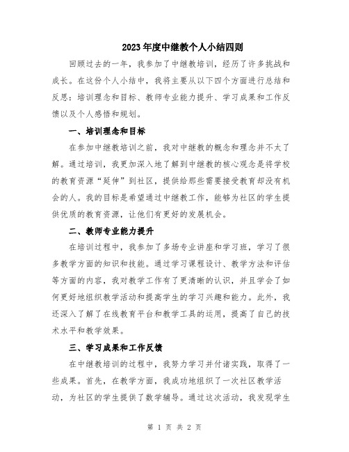 2023年度中继教个人小结四则