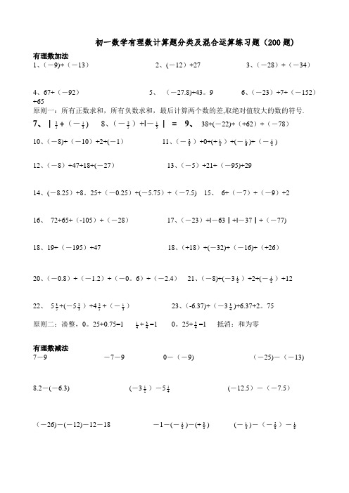 初一数学有理数计算题分类及混合运算练习题(200题)25044