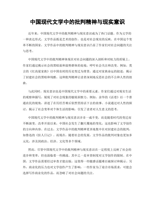 中国现代文学中的批判精神与现实意识