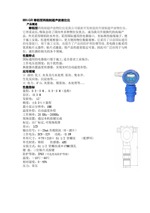 MH-GR铸铝型两线制超声波液位仪使用手册