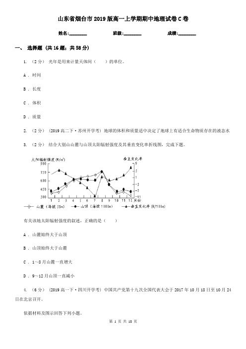 山东省烟台市2019版高一上学期期中地理试卷C卷