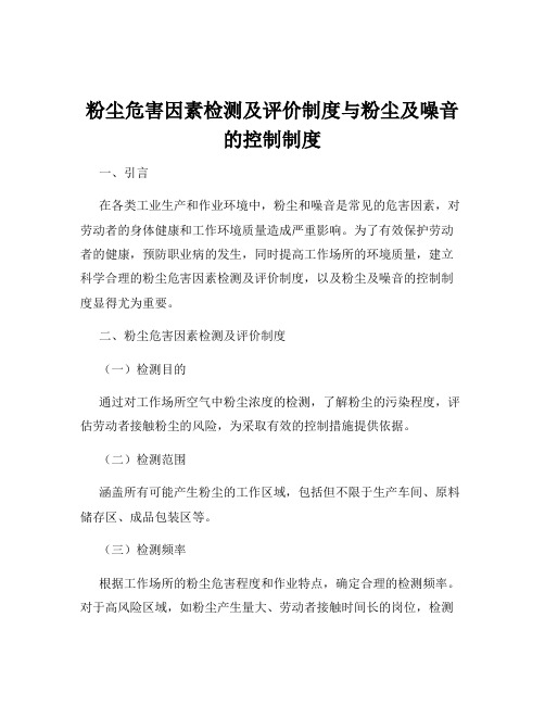 粉尘危害因素检测及评价制度与粉尘及噪音的控制制度