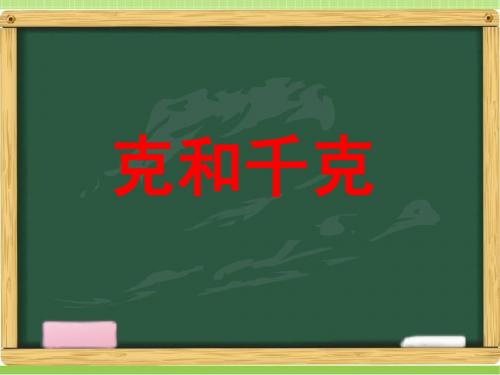 新青岛版二下数学：克、千克、吨的认识《克和千克》教学课件