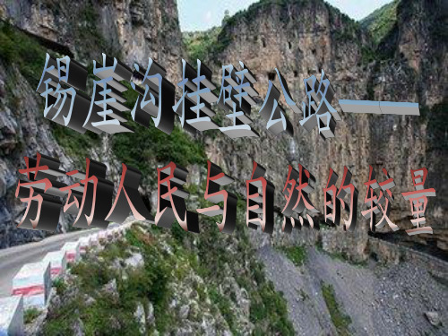 锡崖沟挂壁公路