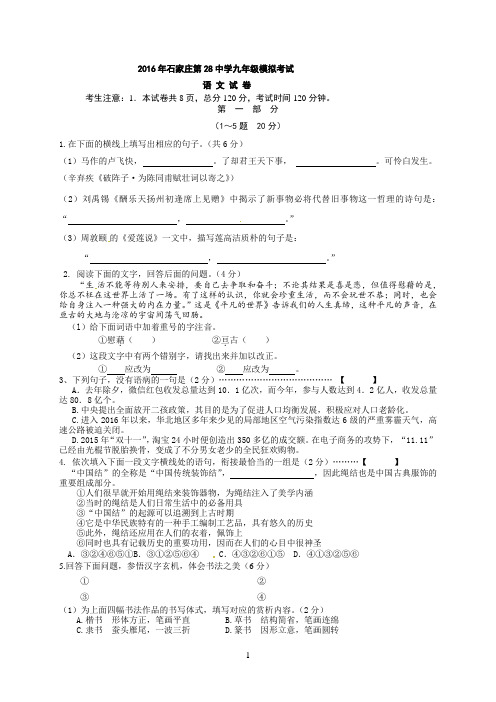 河北省石家庄市第二十八中学2016届九年级6月中考模拟考试  语文(word版)备考复习