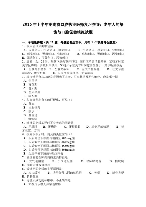 2016年上半年湖南省口腔执业医师复习指导：老年人的龋齿与口腔保健模拟试题