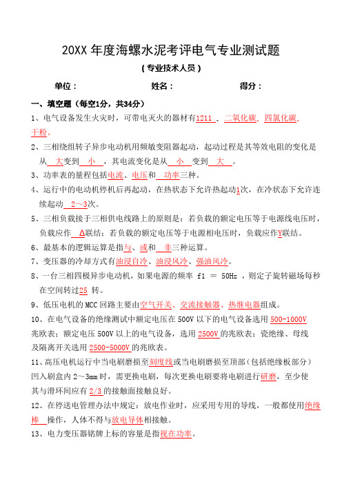 度海螺水泥电气专业考评试卷(技术人员)(参考答案)