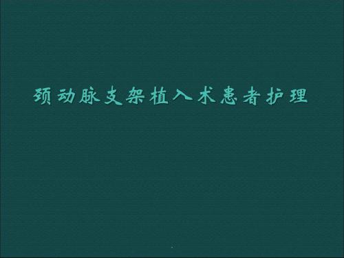 颈动脉支架植入护理查房PPT课件