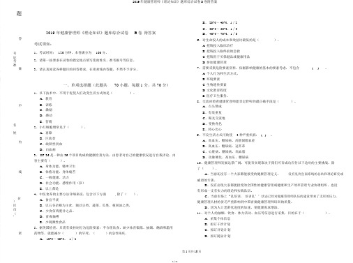 2019年健康管理师《理论知识》题库综合试卷B卷附答案