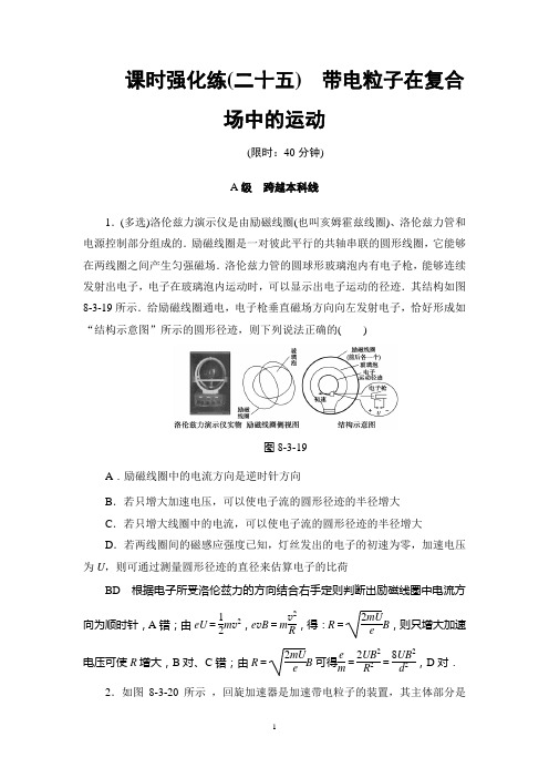 2018高考江苏版物理一轮复习讲义：第8章 第3节课时强化练25