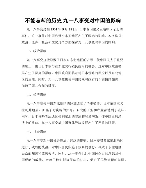 不能忘却的历史 九一八事变对中国的影响