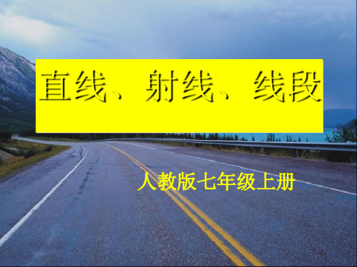 人教版数学七年级上册4.2.1直线、射线、线段的概念课件
