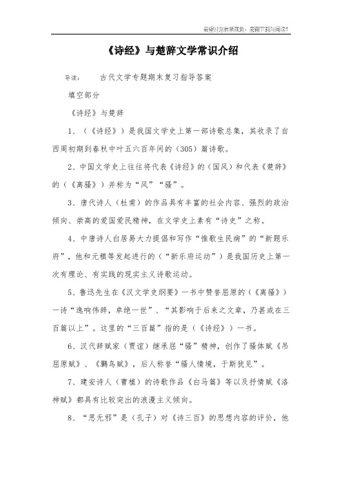 《诗经》与楚辞文学常识介绍