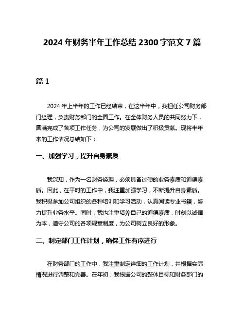 2024年财务半年工作总结2300字范文7篇