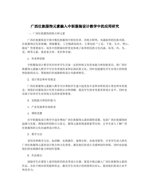 广西壮族服饰元素融入中职服装设计教学中的应用研究