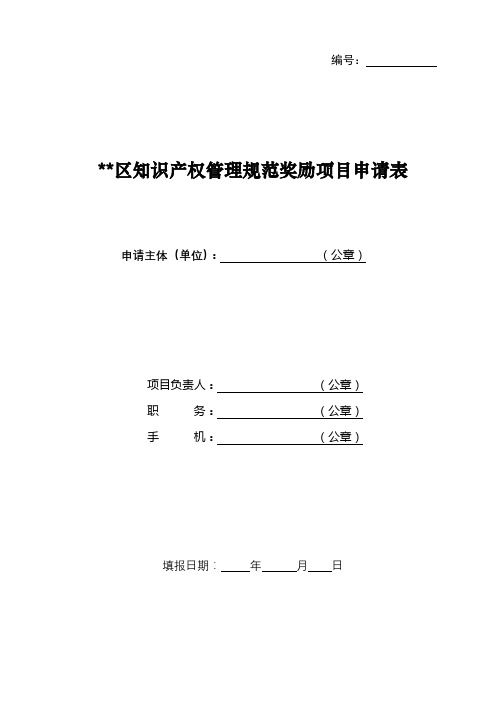 区知识产权管理规范奖励项目申请表填表要求及说明【模板】