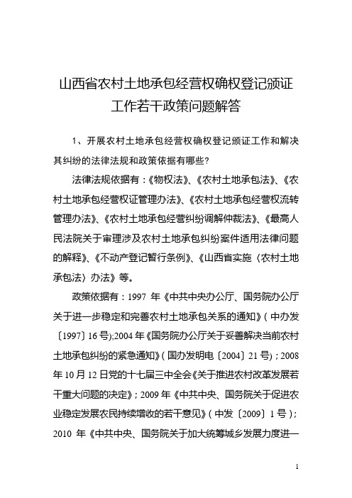 山西省农村土地承包经营权确权登记颁证工作若干政策问题解答