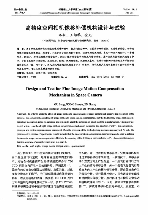 高精度空间相机像移补偿机构设计与试验