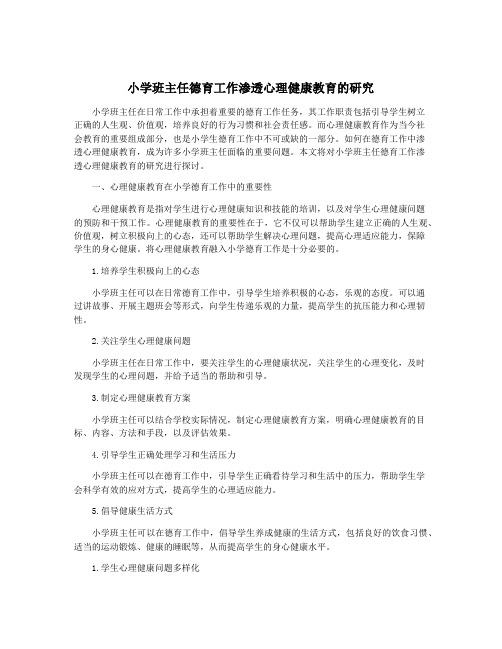 小学班主任德育工作渗透心理健康教育的研究