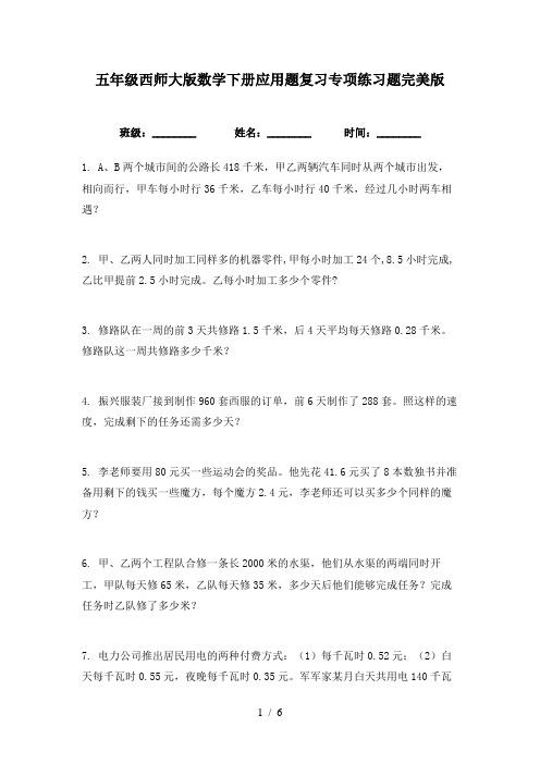 五年级西师大版数学下册应用题复习专项练习题完美版