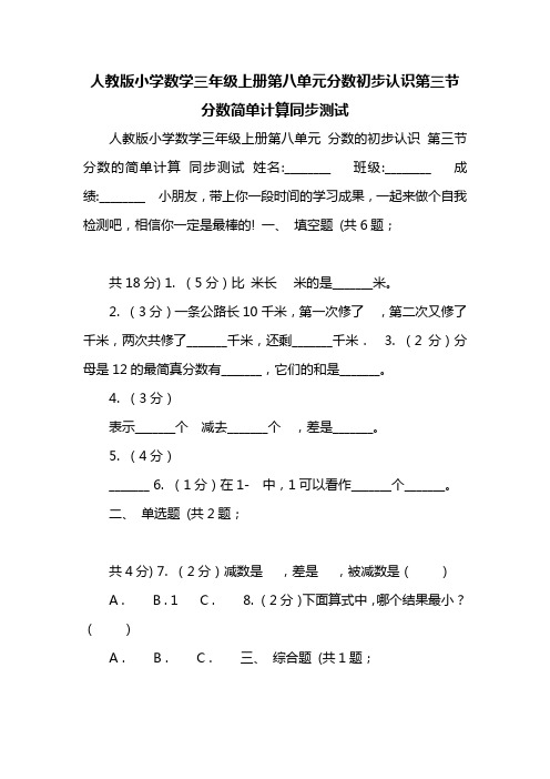 人教版小学数学三年级上册第八单元分数初步认识第三节分数简单计算同步测试