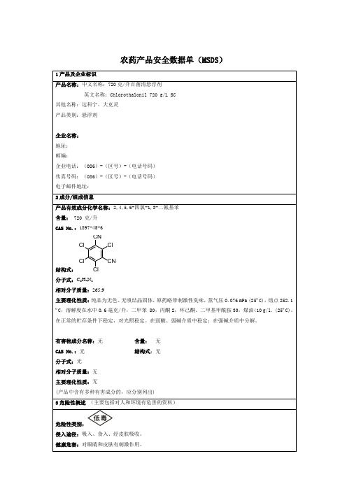 百菌清720悬浮剂 产品安全数据单